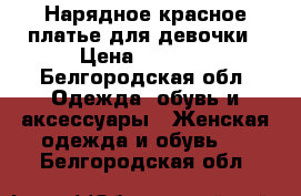 Нарядное красное платье для девочки › Цена ­ 2 000 - Белгородская обл. Одежда, обувь и аксессуары » Женская одежда и обувь   . Белгородская обл.